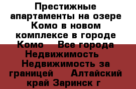 Престижные апартаменты на озере Комо в новом комплексе в городе Комо  - Все города Недвижимость » Недвижимость за границей   . Алтайский край,Заринск г.